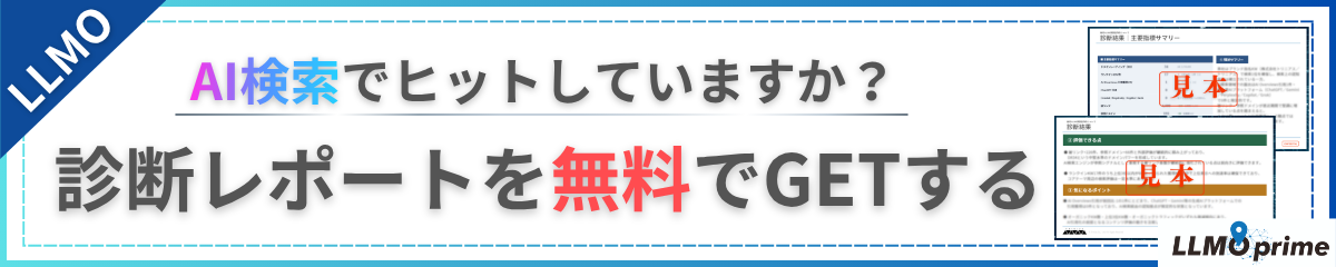 AI検索でヒットしていますか？診断レポートを無料でGETする