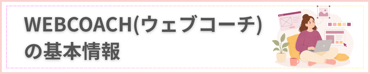 WEBCOACH（ウェブコーチ）の基本情報