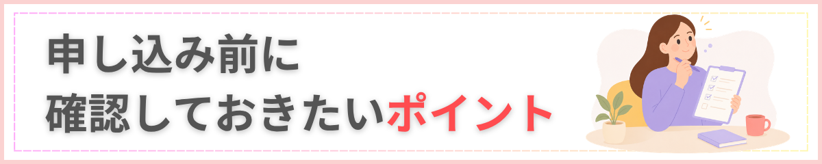 申し込み前に確認しておきたいポイント