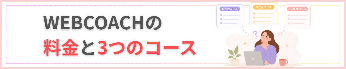 WEBCOACHの料金と3つのコース