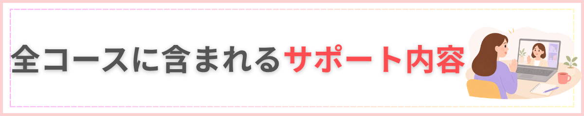 全コースに含まれるサポート内容