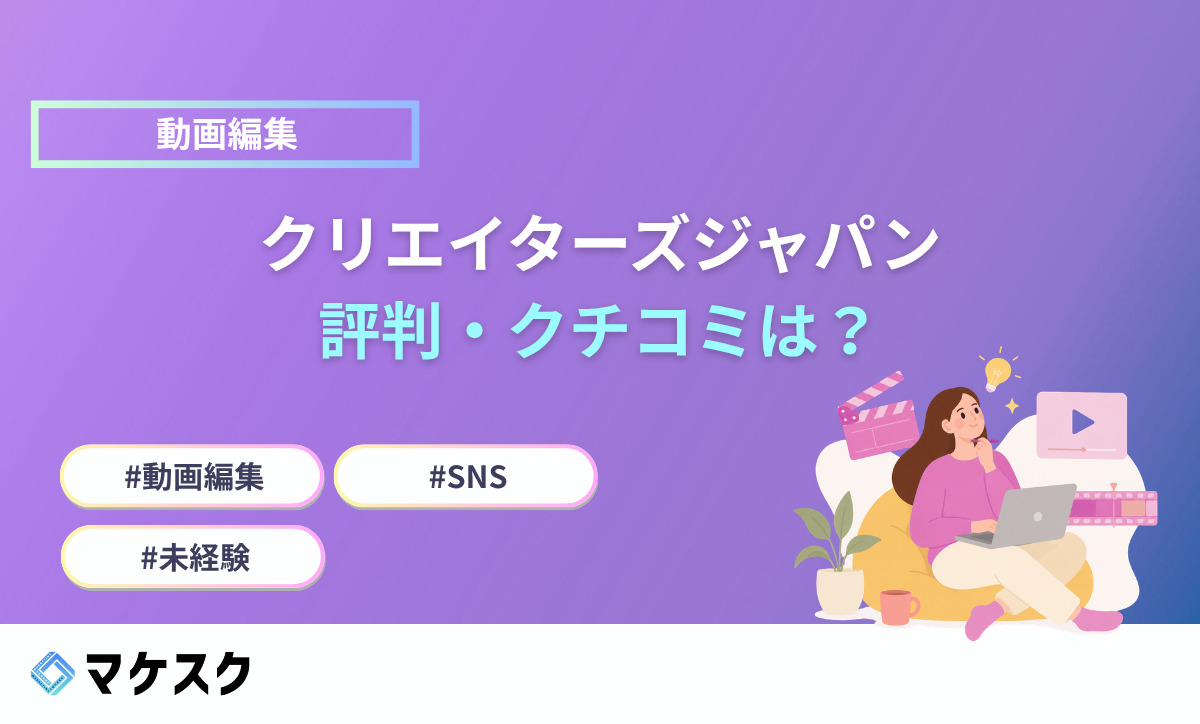 クリエイターズジャパンの評判・クチコミは？怪しい？料金と実態を解説