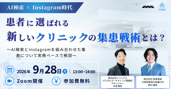 【無料ウェビナー】AI検索×Instagram時代、患者に選ばれるクリニックとは？