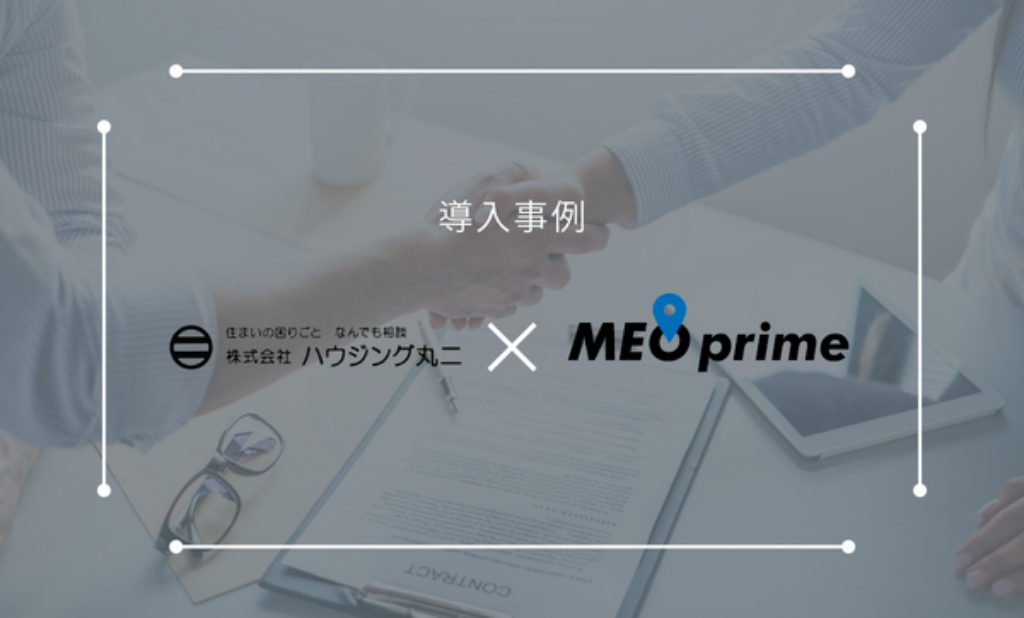 広島県広島市の建設業・工務店「株式会社ハウジング丸二」がMEO対策含む店舗経営支援サービスの【MEO prime】を導入