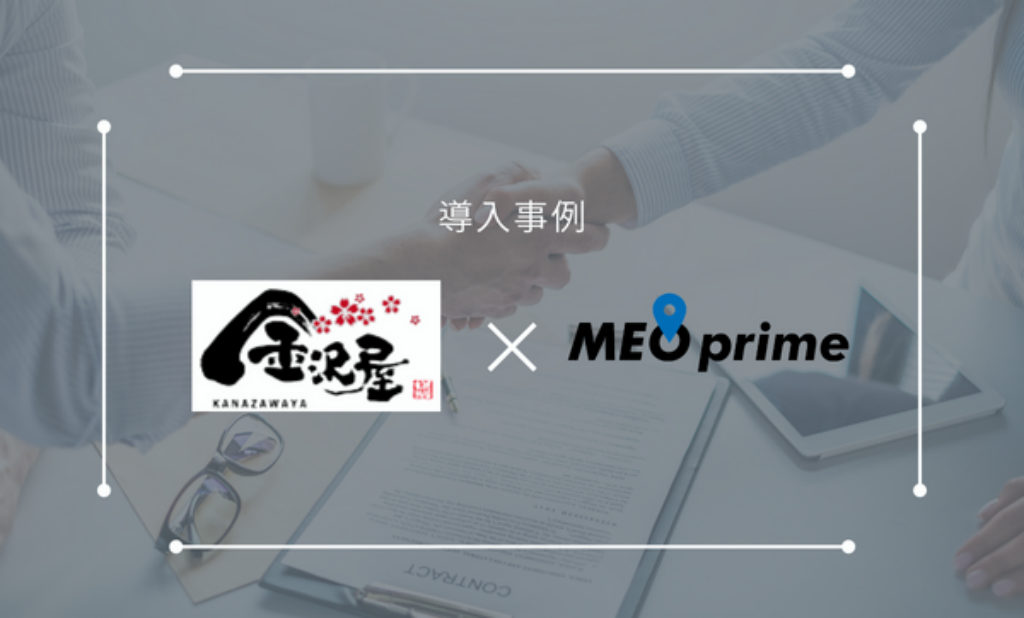 宮城県大崎市の内装リフォーム業者「金沢屋 大崎・まつしま店」がMEO対策含む店舗経営支援サービスの【MEO prime】