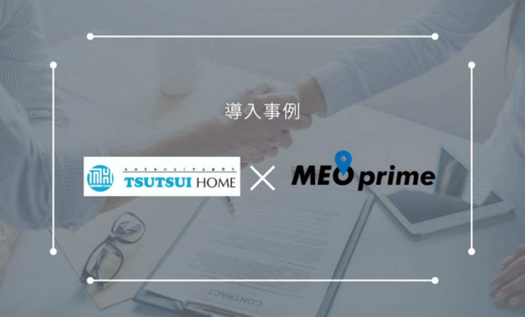神奈川県藤沢市のリフォーム会社「有限会社ツツイホーム」様がMEO対策含む店舗経営支援サービスの【MEO prime】を導