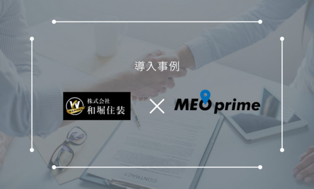 千葉県野田市の塗装会社「株式会社 和堀住装」様がMEO対策含む店舗経営支援サービスの【MEO prime】を導入