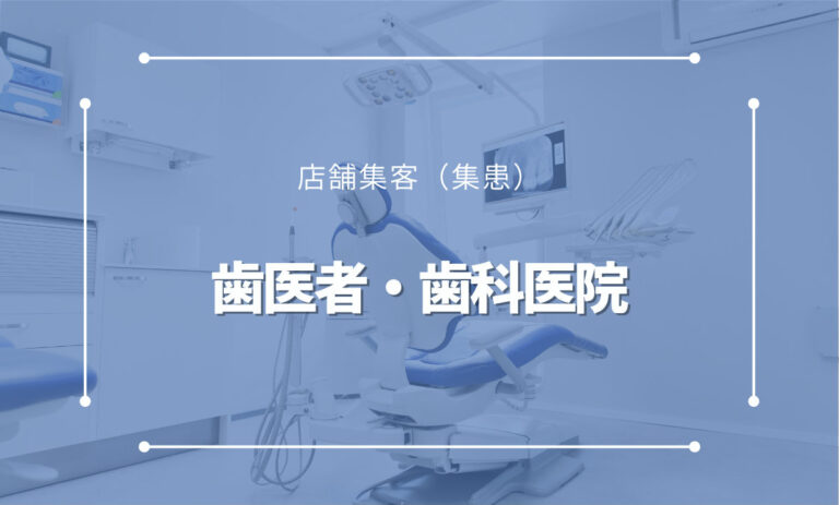 歯医者・歯科医院の集客方法