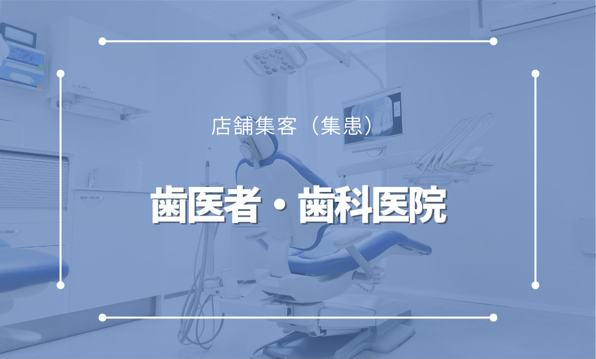 歯医者・歯科医院の集客方法8選│初心者でも成功するコツとは