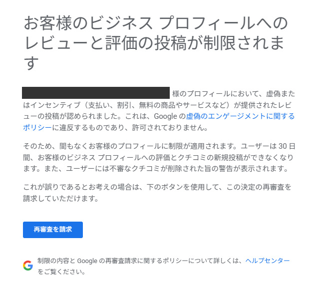 Googleから届いたクチコミ投稿制限の通知メール（お客様のビジネス プロフィールへのレビューと評価の投稿が制限されます）
