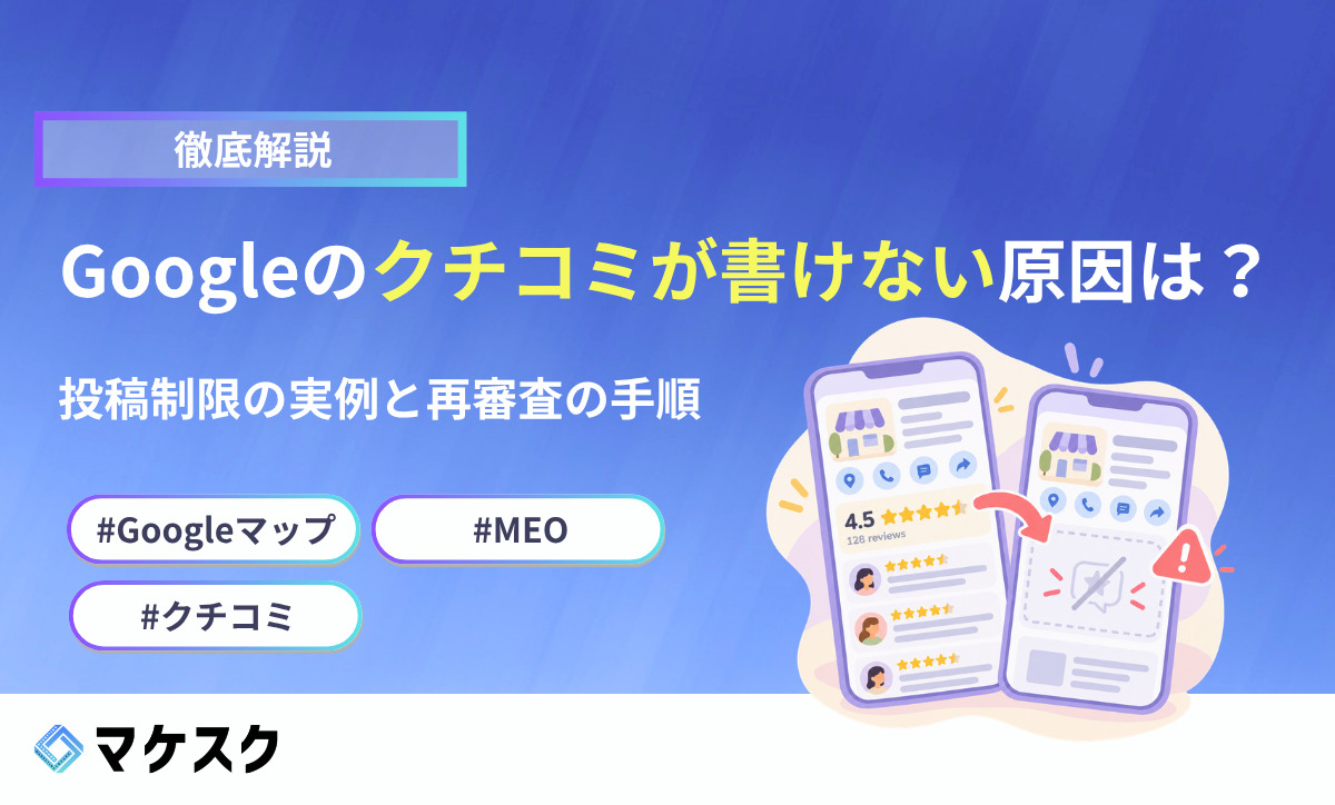 Googleのクチコミが書けない原因は？投稿制限の実例と再審査の手順