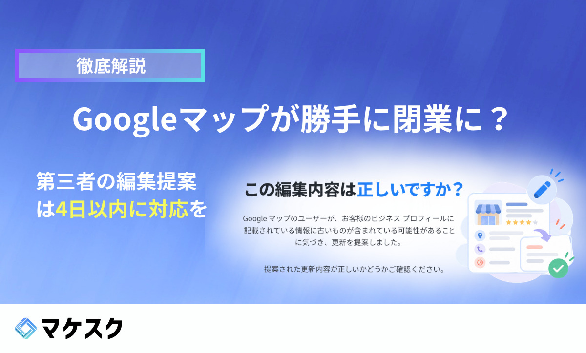 Googleマップが勝手に閉業に？第三者からの編集の提案は4日以内に対応を