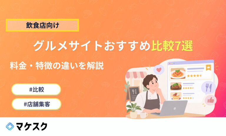 【飲食店向け】グルメサイトおすすめ比較7選|ホットペッパーグルメ・食べログ・楽天ぐるなびなどの料金・特徴の違いを解説
