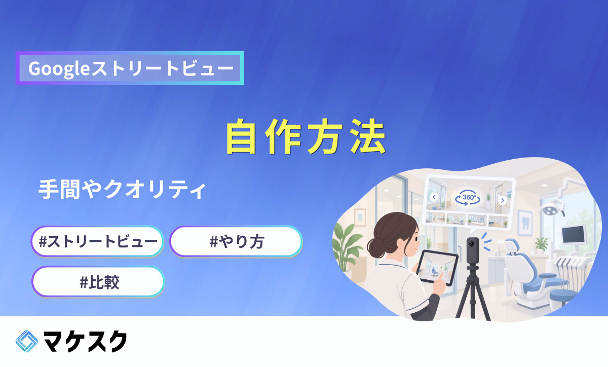 「Googleストリートビュー 自作方法 手間やクオリティ」と書かれたアイキャッチ画像。歯科医院の診療室で三脚に載せた360度カメラとタブレットを操作するスタッフのイラスト