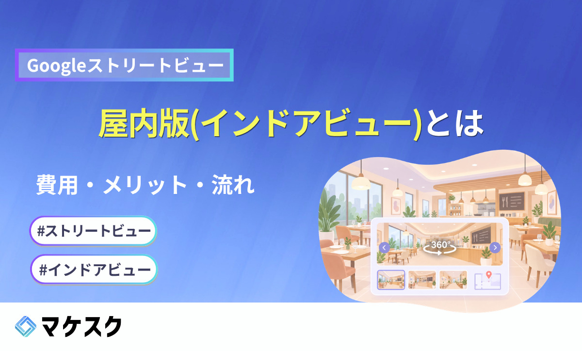 Googleストリートビュー屋内版（インドアビュー）とは　費用・メリット・流れ。360度表示の操作画面が重なった飲食店の店内のイラスト
