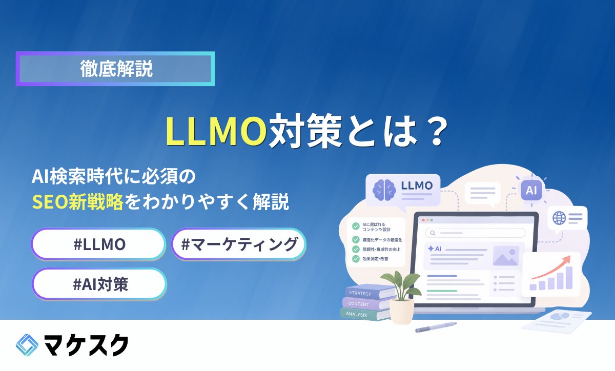 LLMO対策とは？AI検索時代に必須のSEO新戦略をわかりやすく解説