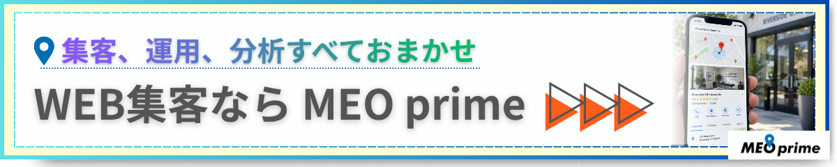 WEB集客ならMEO prime。集客、運用、分析すべておまかせ