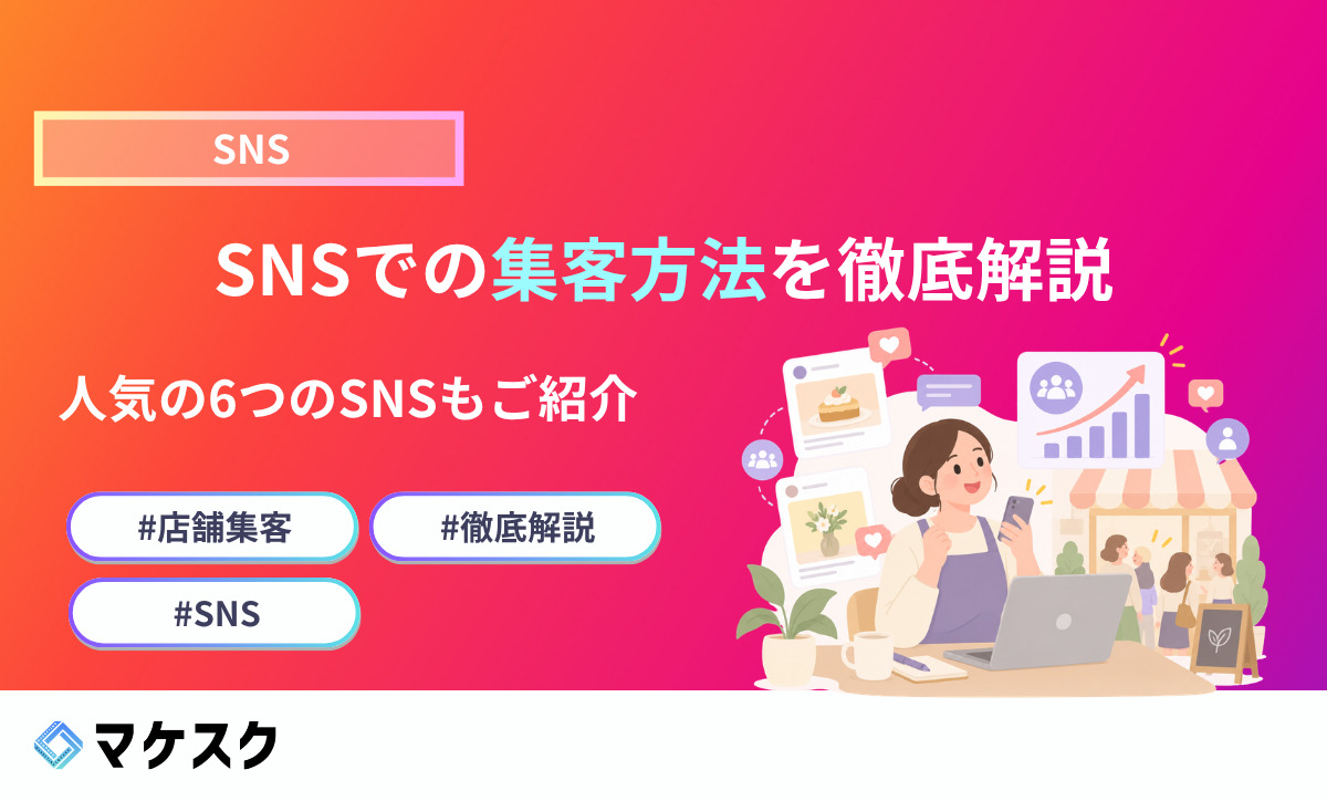 SNSでの集客方法を徹底解説。人気の6つのSNSもご紹介。