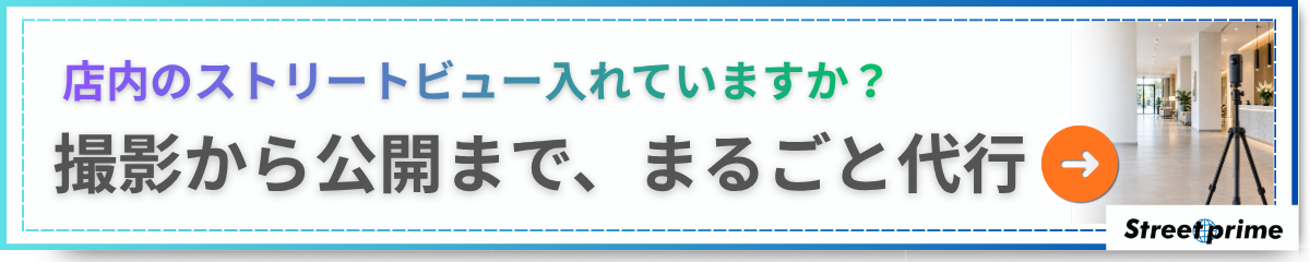 店内のストリートビュー入れていますか？撮影から公開まで、まるごと代行。資料を無料でGET