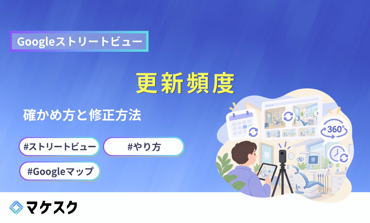 Googleストリートビューの更新頻度｜修正方法と個人で撮影する方法【2026年版】