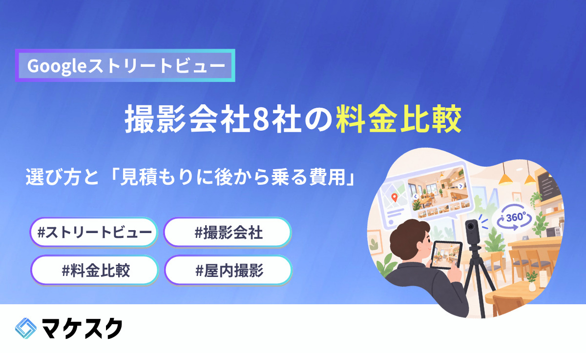 ストリートビュー撮影会社8社の料金比較｜選び方と見積もりに後から乗る費用【2026年版】
