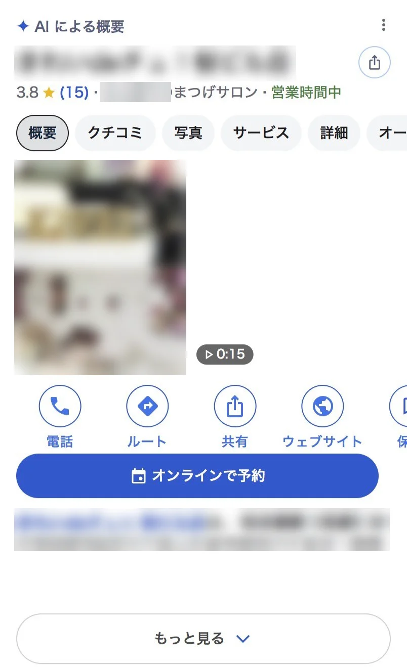 スマートフォンで美容サロンの店名を検索した画面。お店の情報の一番上に「AIによる概要」と表示され、その下に評価・業種・タブ・写真・ボタン・説明文と「もっと見る」が並んでいる