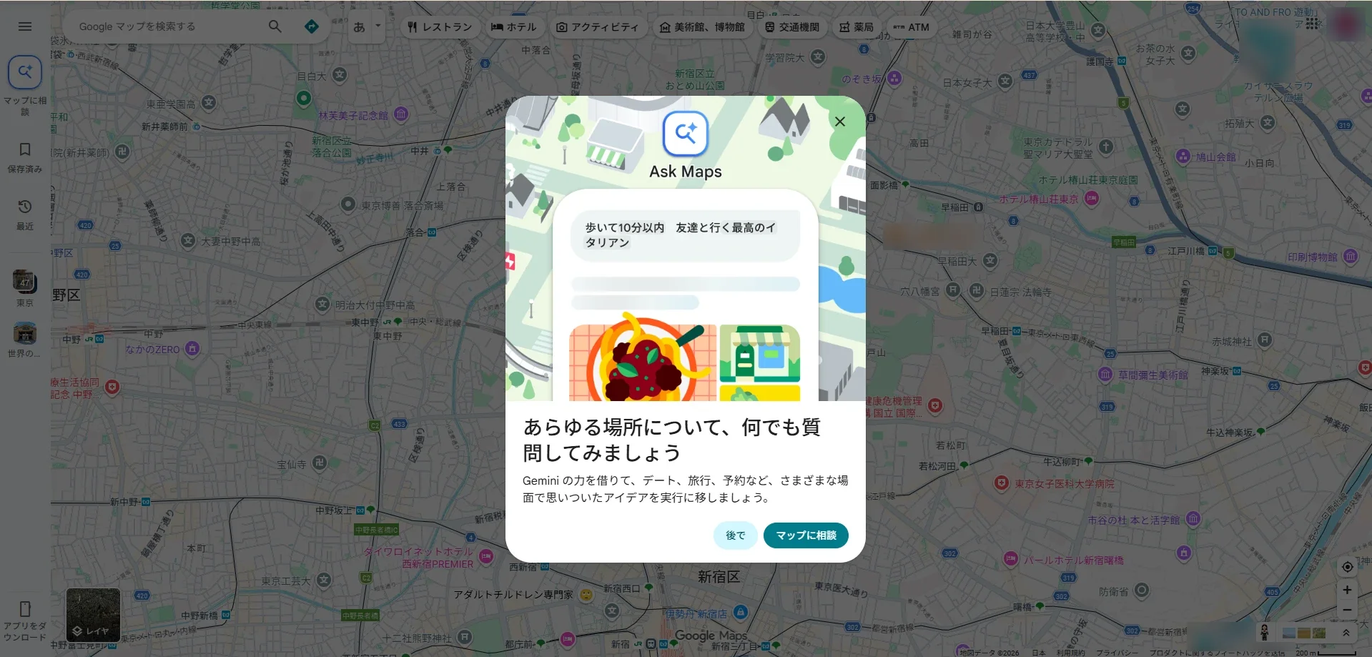 パソコンのGoogleマップ（ウェブ版）の画面全体。地図の上に「Ask Maps」の案内が表示され、「あらゆる場所について、何でも質問してみましょう」の文と「後で」「マップに相談」のボタンがある