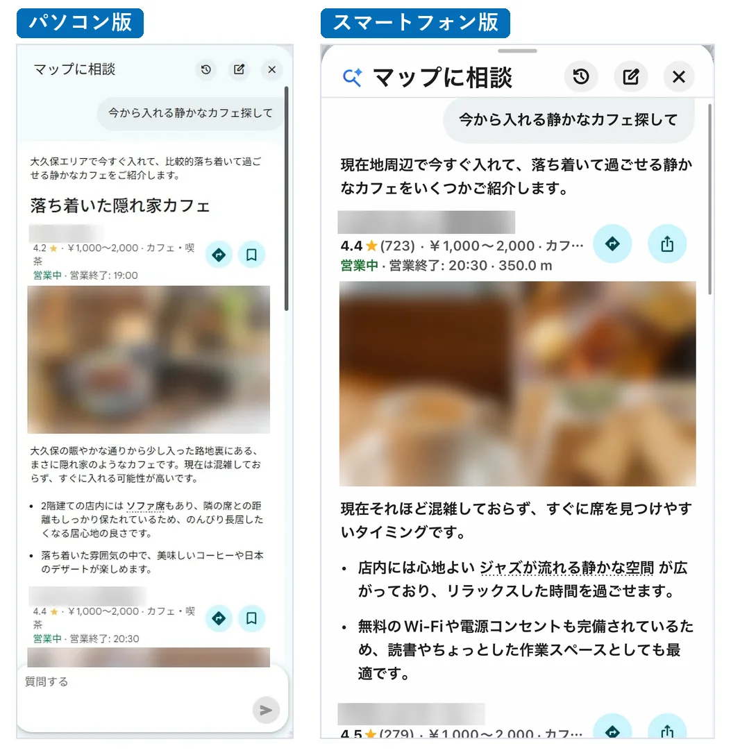 「今から入れる静かなカフェ探して」と質問した答えを、パソコン版とスマートフォン版で並べた画像。パソコン版は「大久保エリアで」で始まる説明文と「落ち着いた隠れ家カフェ」の見出しがあり、スマートフォン版は「現在地周辺で」で始まる説明文のすぐ下にお店が並んでいる