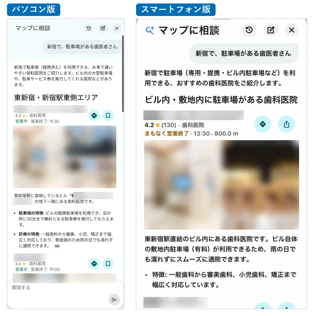 「新宿で、駐車場がある歯医者さん」と質問した答えを、パソコン版とスマートフォン版で並べた画像。パソコン版は「東新宿・新宿駅東側エリア」、スマートフォン版は「ビル内・敷地内に駐車場がある歯科医院」という見出しでお店が紹介され、スマートフォン版のカードにはクチコミの件数と距離も表示されている