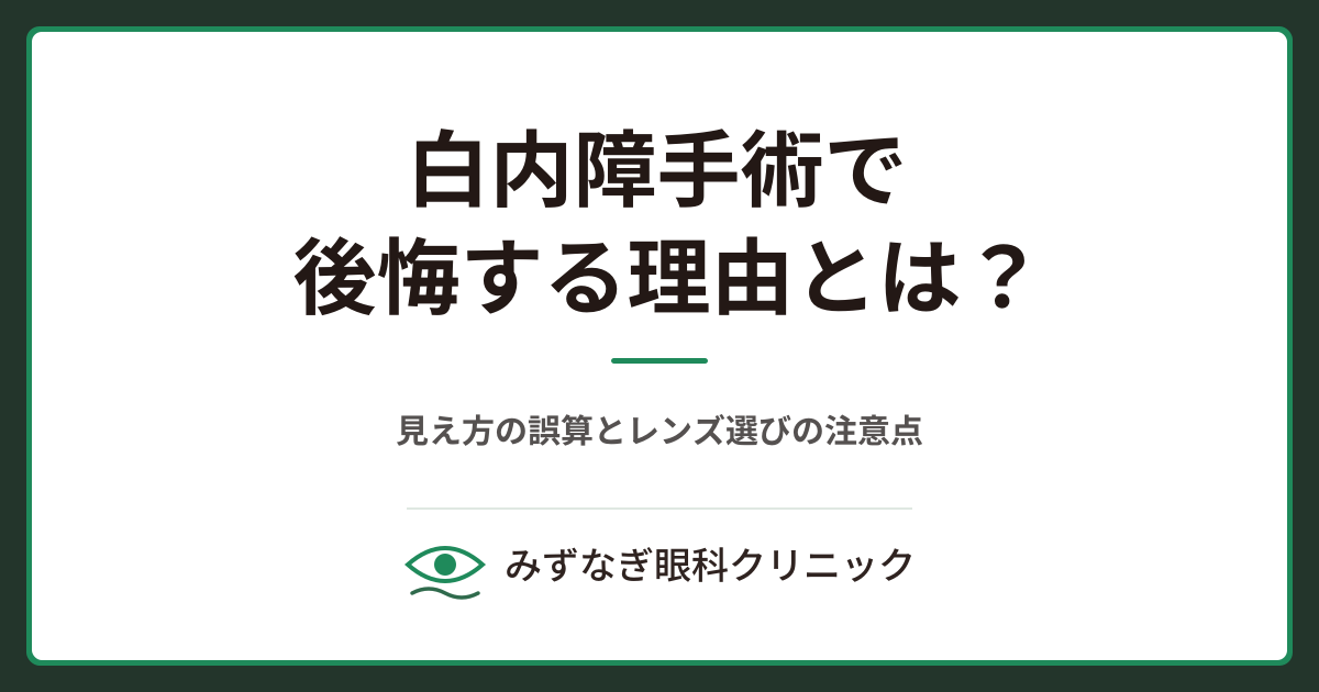 白内障手術で後悔する理由とは？見え方の誤算とレンズ選びの注意点