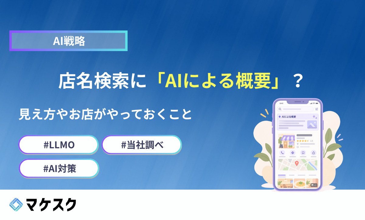 店名検索に「AIによる概要」？スマホでAIがお店を説明、当社が確かめた見え方とお店がやっておくこと