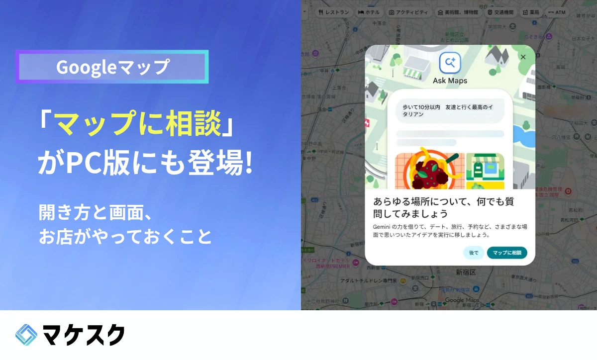 Googleマップ「マップに相談」がPC（ウェブ版）にも登場　開き方と画面、お店がやっておくこと