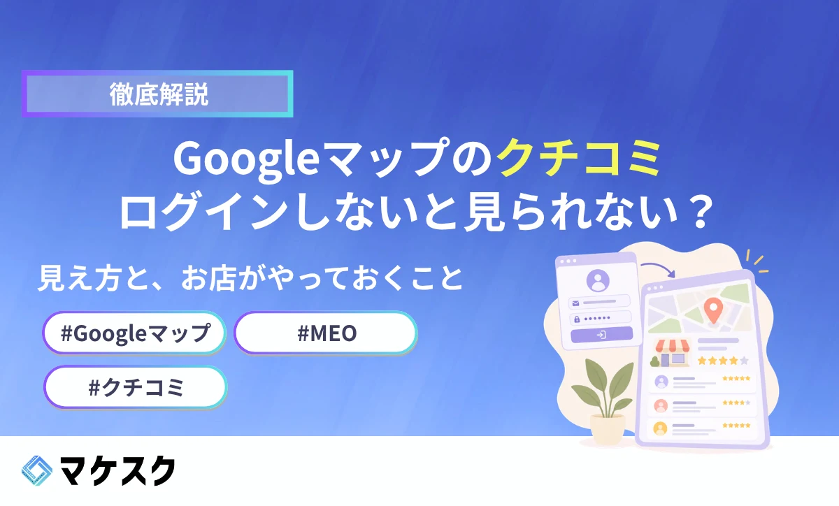 Googleマップのクチコミ、PCでログインしないと上位5件まで？当社が確かめた見え方と、お店がやっておくこと
