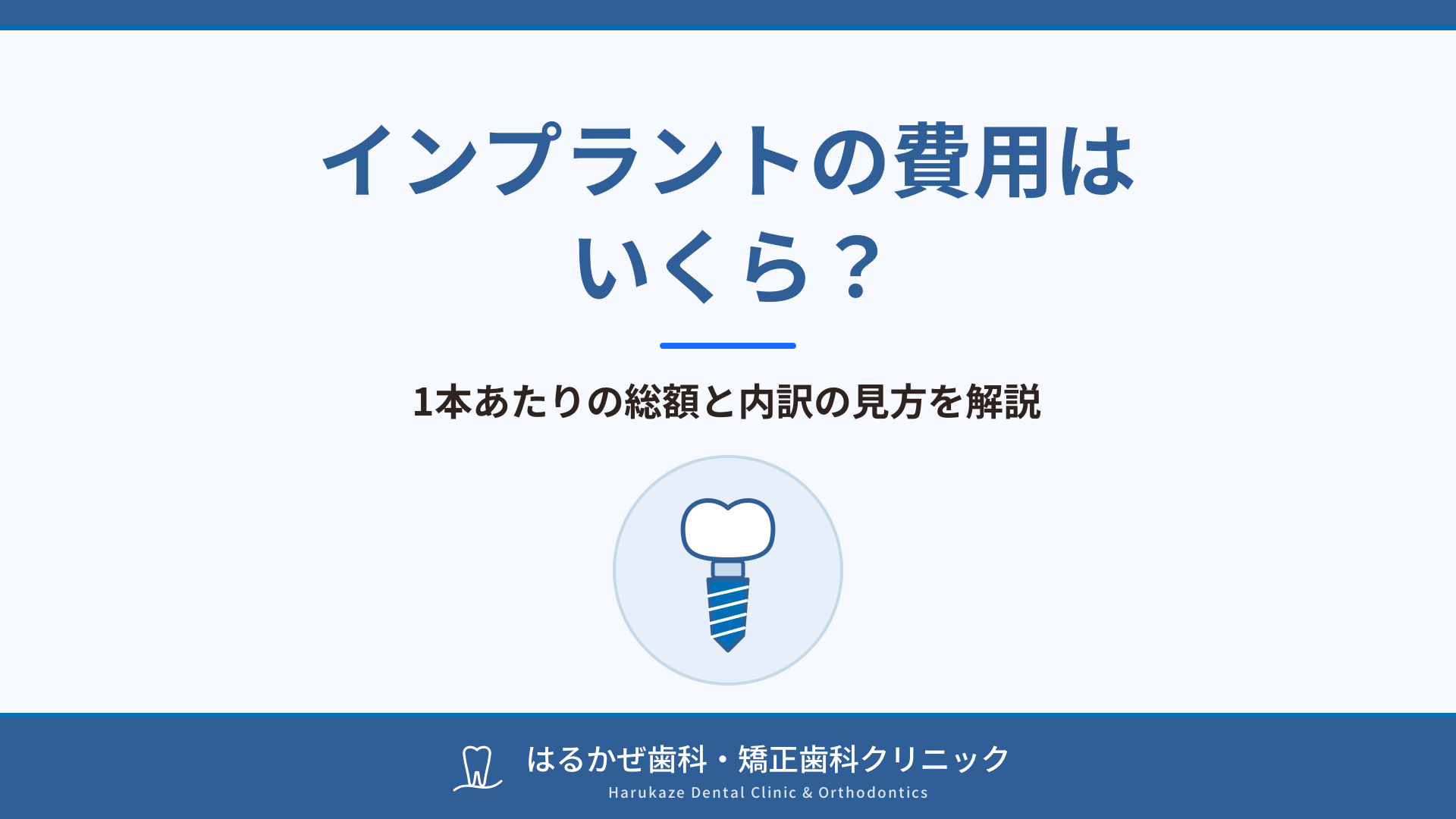 インプラントの費用はいくら?1本あたりの総額と内訳の見方を解説