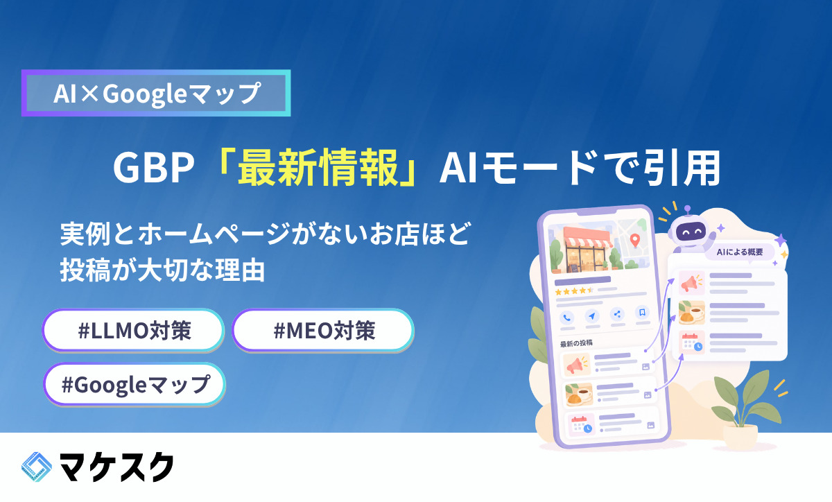 Googleビジネスプロフィールの「最新情報」がAIモードに引用されていた！実際の事例3つと、ホームページがないお店ほど投稿が大切な理由