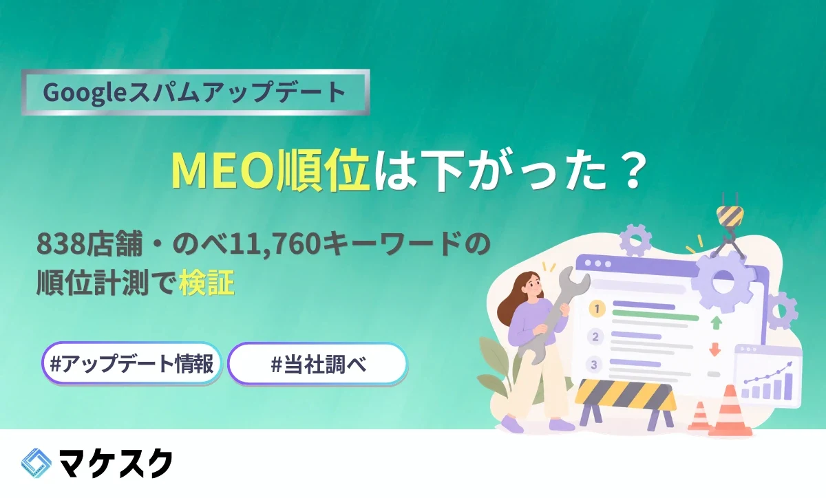 Googleスパムアップデート MEO順位は下がった？ 838店舗・のべ11,760キーワードの順位計測で検証