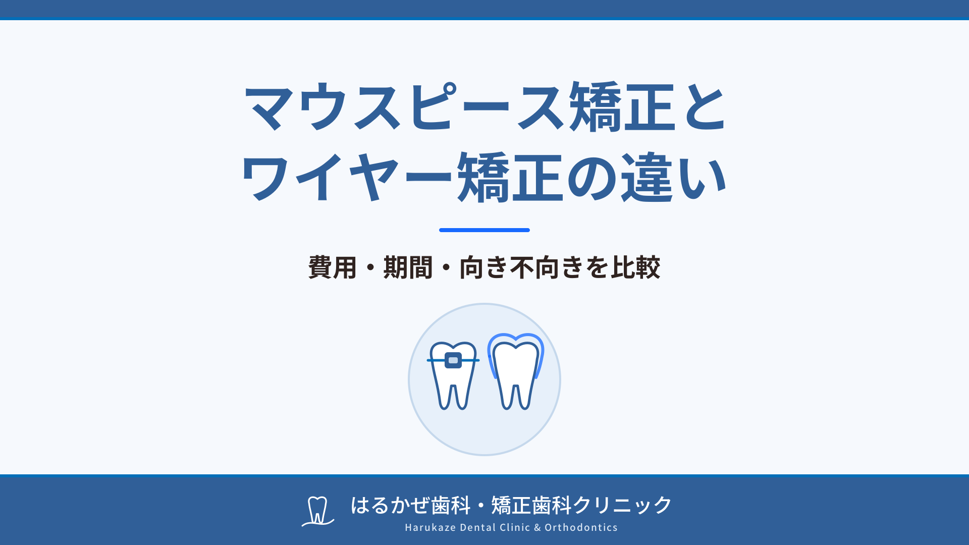 マウスピース矯正とワイヤー矯正の違いは？費用・期間・向き不向きを比較