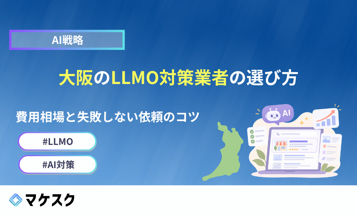 大阪のLLMO対策業者の選び方！費用相場と失敗しない依頼のコツ