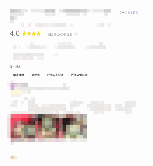 ログインしていない状態のパソコンで、Google検索から同じ飲食店のクチコミ一覧を開くと、関連度順・新規順・評価の高い順・評価の低い順の並べ替えが表示され、スクロールで6件目以降のクチコミも読める様子