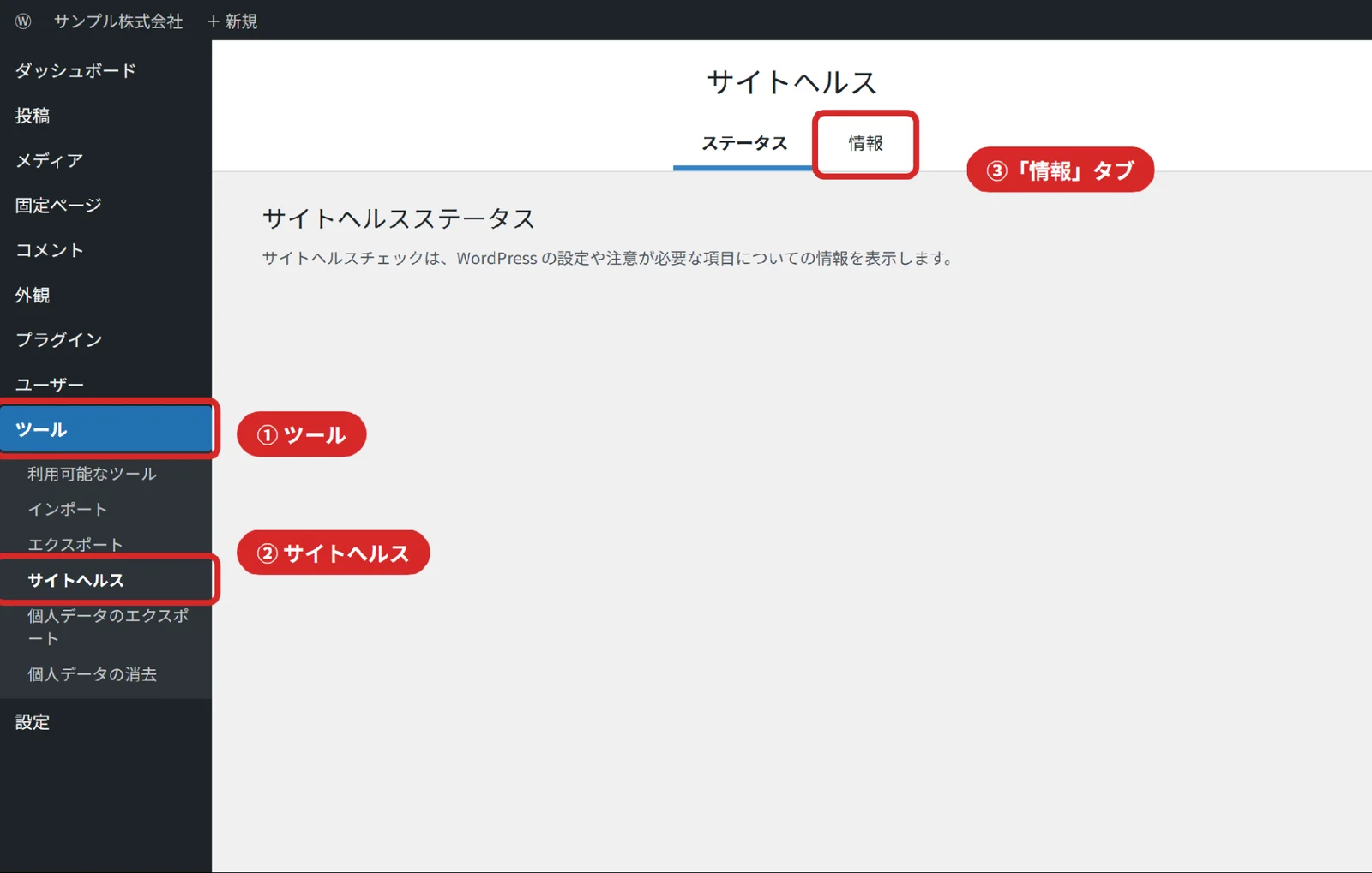 WordPress管理画面で「ツール」→「サイトヘルス」→「情報」タブを開く手順のイメージ