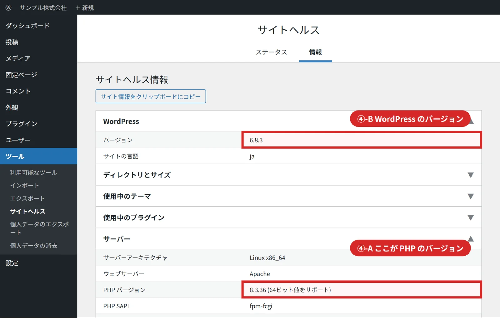 サイトヘルスの「情報」タブで「サーバー」を開き、「PHP バージョン」を確認する画面のイメージ