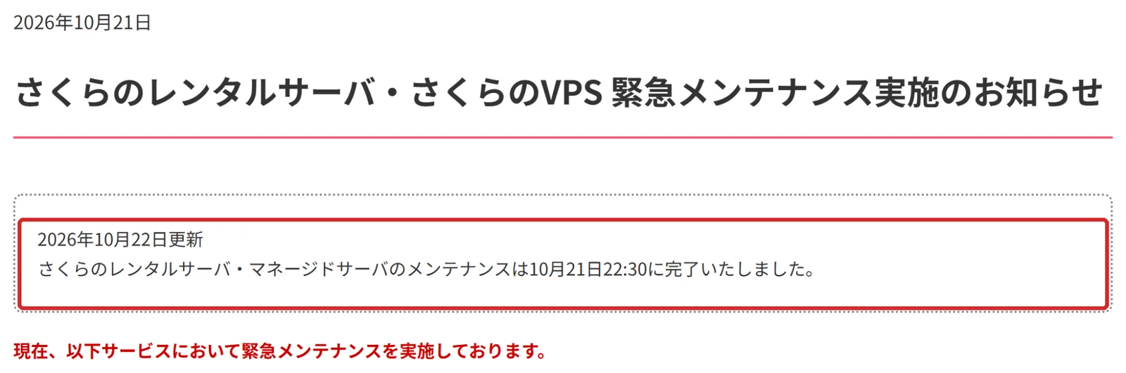 さくらインターネットの緊急メンテナンス実施のお知らせ