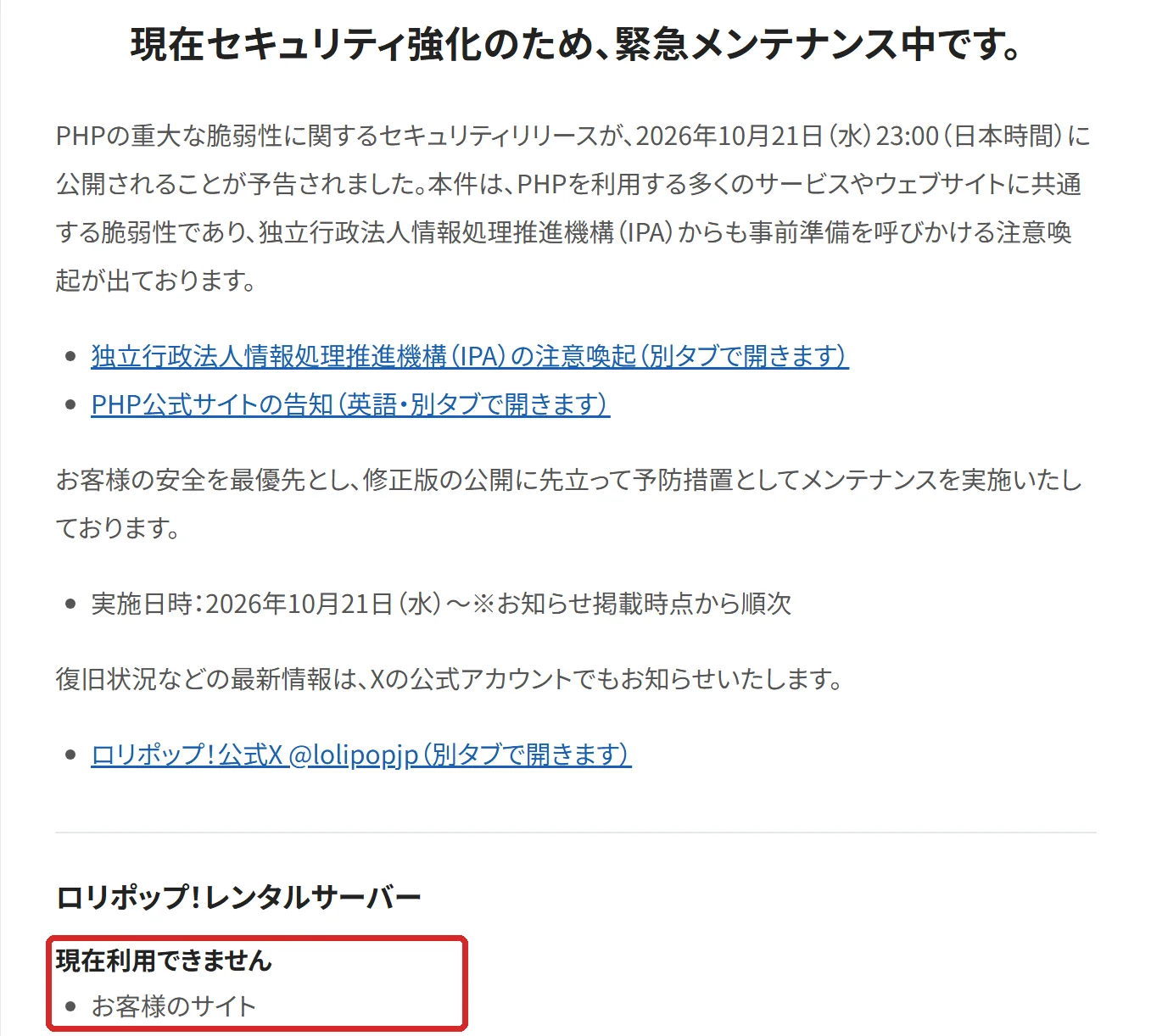 ロリポップ！の緊急メンテナンスのお知らせ