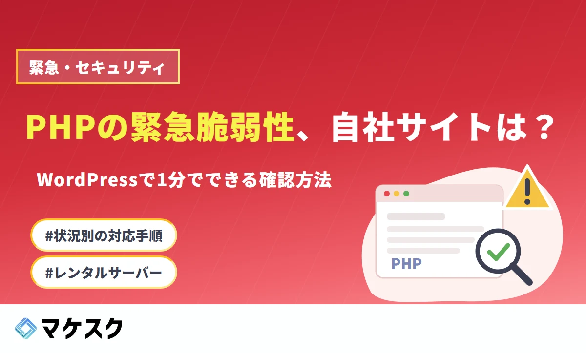 PHPの緊急脆弱性、自社のホームページは大丈夫？WordPressで1分でできる確認方法と状況別の対応手順【高市首相も「大至急」と呼びかけ】
