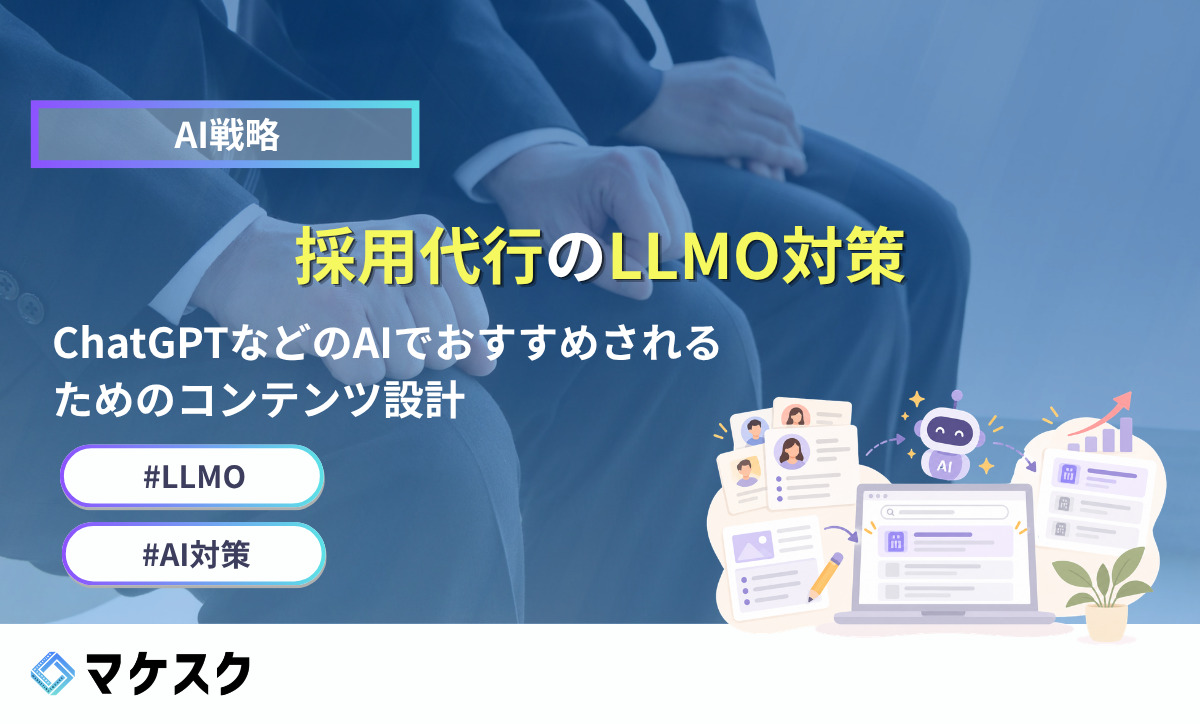 採用代行のLLMO対策｜ChatGPTなどのAIでおすすめされるためのコンテンツ設計