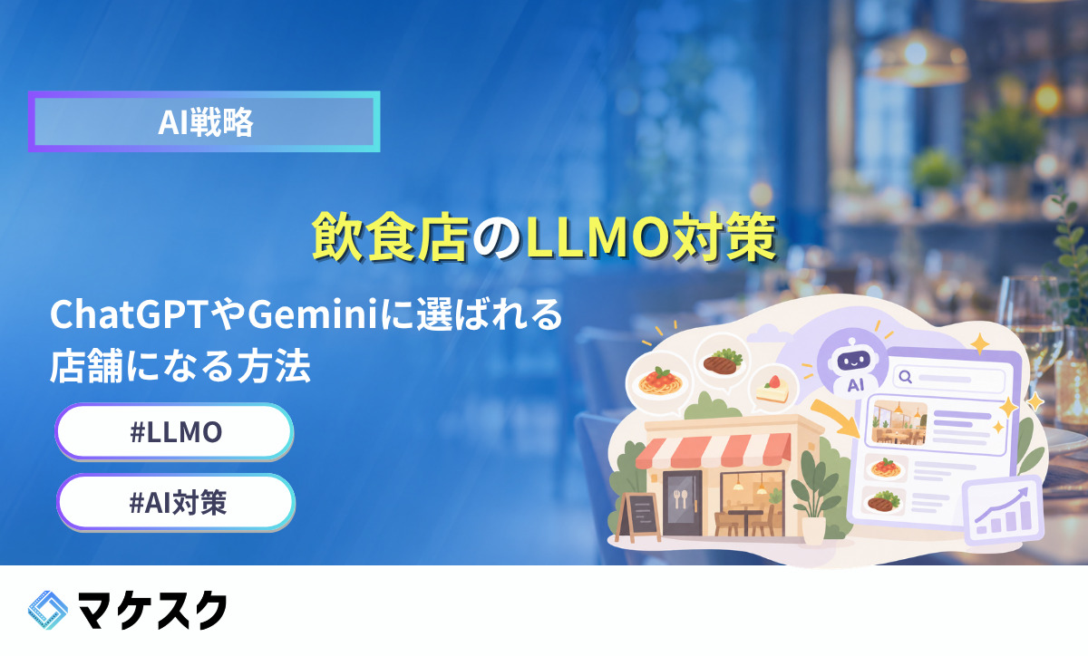 飲食店のLLMO対策！ChatGPTやGeminiに選ばれる店舗になる方法