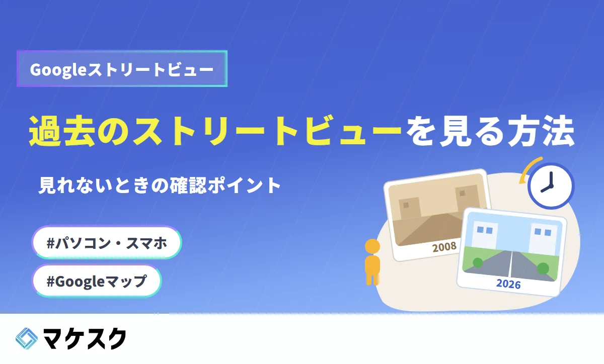 過去のストリートビューを見る方法｜見れないときの確認ポイント